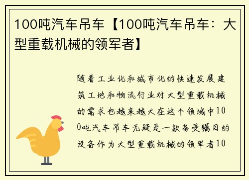 100吨汽车吊车【100吨汽车吊车：大型重载机械的领军者】