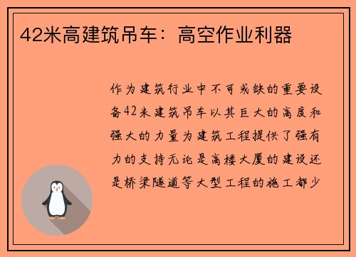 42米高建筑吊车：高空作业利器