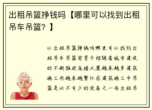 出租吊篮挣钱吗【哪里可以找到出租吊车吊篮？】