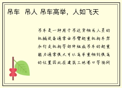吊车  吊人 吊车高举，人如飞天