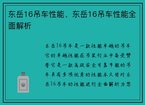 东岳16吊车性能、东岳16吊车性能全面解析
