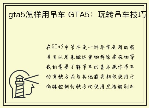 gta5怎样用吊车 GTA5：玩转吊车技巧