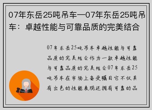 07年东岳25吨吊车—07年东岳25吨吊车：卓越性能与可靠品质的完美结合