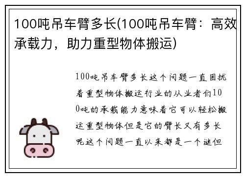 100吨吊车臂多长(100吨吊车臂：高效承载力，助力重型物体搬运)