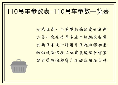 110吊车参数表-110吊车参数一览表