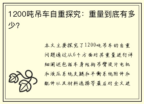 1200吨吊车自重探究：重量到底有多少？