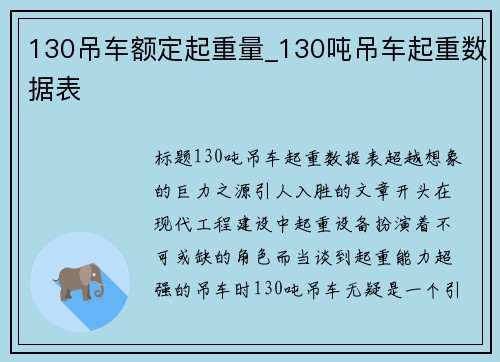 130吊车额定起重量_130吨吊车起重数据表