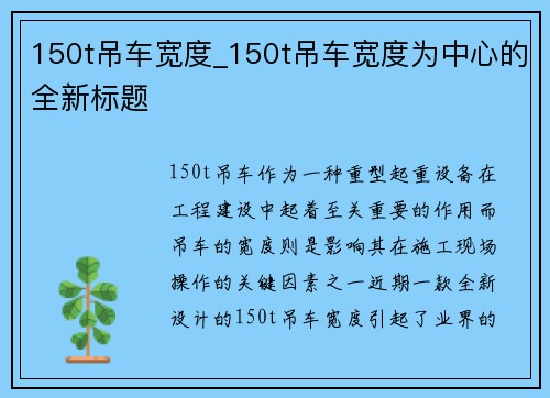 150t吊车宽度_150t吊车宽度为中心的全新标题