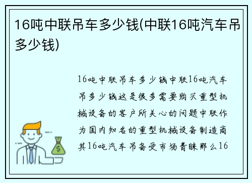 16吨中联吊车多少钱(中联16吨汽车吊多少钱)