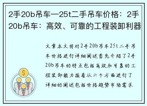 2手20b吊车—25t二手吊车价格：2手20b吊车：高效、可靠的工程装卸利器