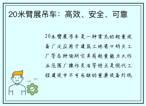 20米臂展吊车：高效、安全、可靠