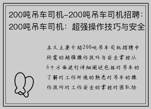 200吨吊车司机-200吨吊车司机招聘：200吨吊车司机：超强操作技巧与安全掌控