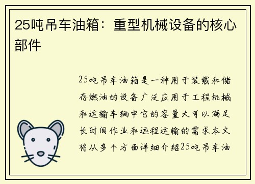 25吨吊车油箱：重型机械设备的核心部件