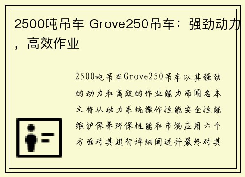 2500吨吊车 Grove250吊车：强劲动力，高效作业