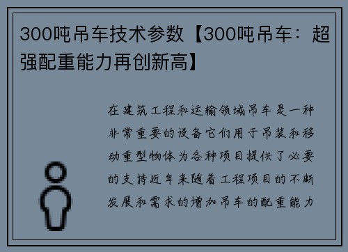 300吨吊车技术参数【300吨吊车：超强配重能力再创新高】