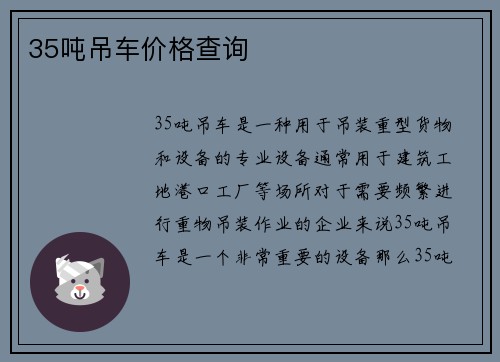 35吨吊车价格查询