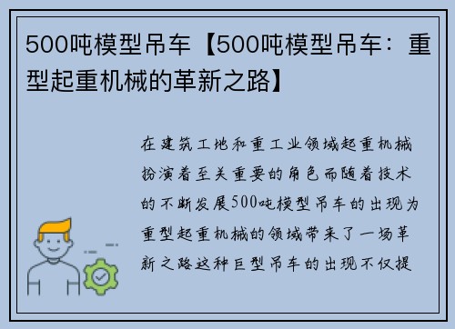 500吨模型吊车【500吨模型吊车：重型起重机械的革新之路】