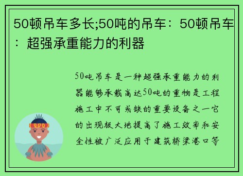 50顿吊车多长;50吨的吊车：50顿吊车：超强承重能力的利器