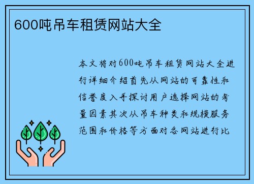 600吨吊车租赁网站大全