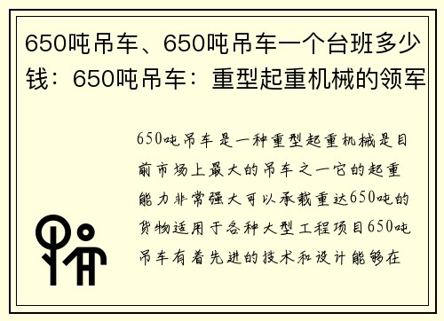650吨吊车、650吨吊车一个台班多少钱：650吨吊车：重型起重机械的领军者