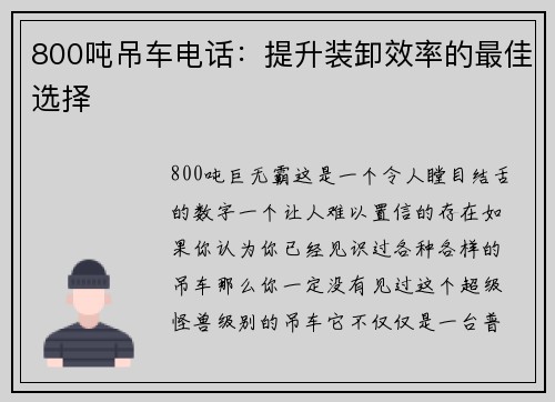 800吨吊车电话：提升装卸效率的最佳选择