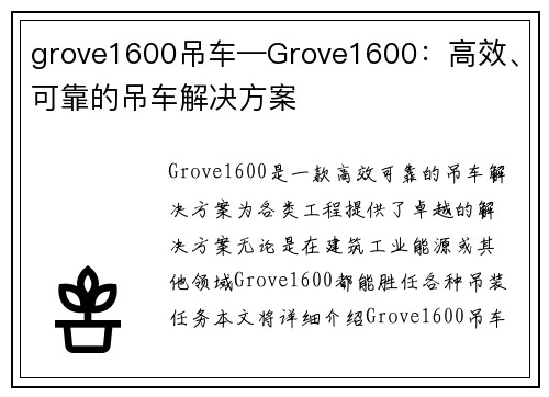 grove1600吊车—Grove1600：高效、可靠的吊车解决方案