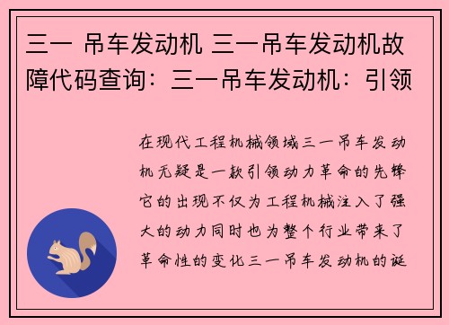 三一 吊车发动机 三一吊车发动机故障代码查询：三一吊车发动机：引领工程机械动力革命