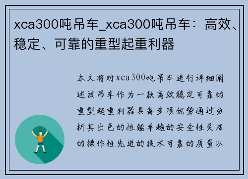 xca300吨吊车_xca300吨吊车：高效、稳定、可靠的重型起重利器