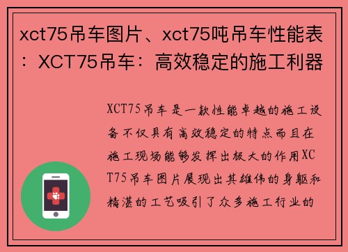 xct75吊车图片、xct75吨吊车性能表：XCT75吊车：高效稳定的施工利器