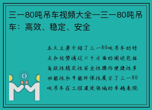 三一80吨吊车视频大全—三一80吨吊车：高效、稳定、安全