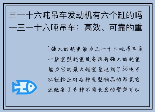 三一十六吨吊车发动机有六个缸的吗—三一十六吨吊车：高效、可靠的重型起重利器