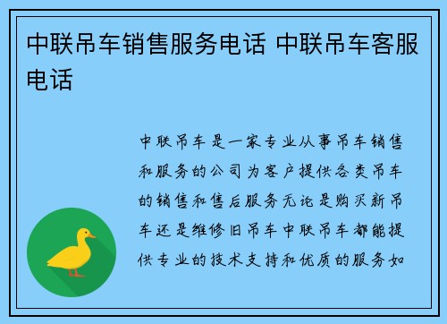 中联吊车销售服务电话 中联吊车客服电话