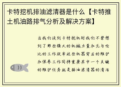 卡特挖机排油滤清器是什么【卡特推土机油路排气分析及解决方案】