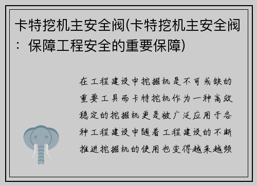 卡特挖机主安全阀(卡特挖机主安全阀：保障工程安全的重要保障)