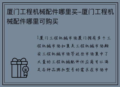 厦门工程机械配件哪里买-厦门工程机械配件哪里可购买