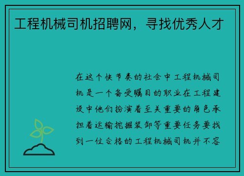 工程机械司机招聘网，寻找优秀人才