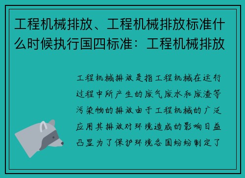 工程机械排放、工程机械排放标准什么时候执行国四标准：工程机械排放控制与环保技术研究