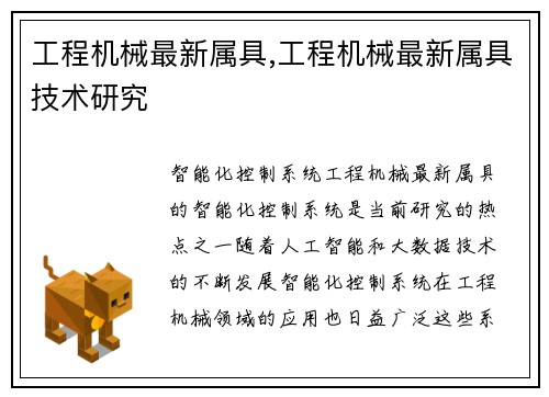 工程机械最新属具,工程机械最新属具技术研究