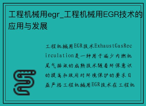 工程机械用egr_工程机械用EGR技术的应用与发展