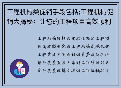 工程机械类促销手段包括;工程机械促销大揭秘：让您的工程项目高效顺利完成