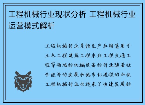 工程机械行业现状分析 工程机械行业运营模式解析