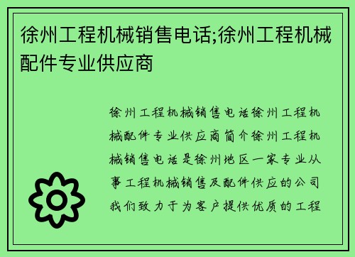 徐州工程机械销售电话;徐州工程机械配件专业供应商