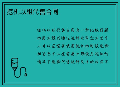 挖机以租代售合同