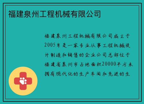 福建泉州工程机械有限公司