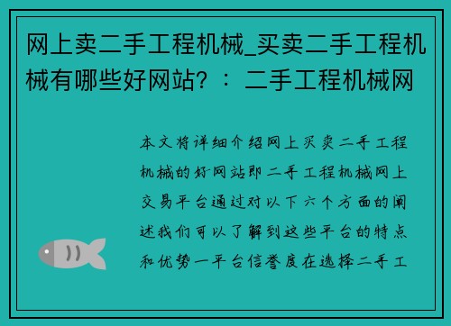 网上卖二手工程机械_买卖二手工程机械有哪些好网站？：二手工程机械网上交易平台