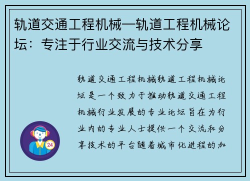 轨道交通工程机械—轨道工程机械论坛：专注于行业交流与技术分享