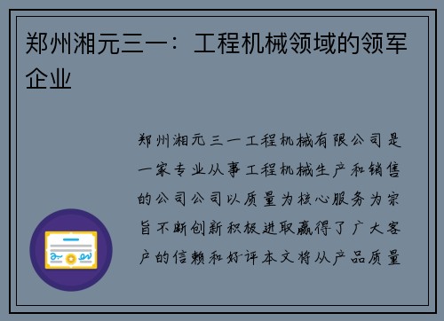 郑州湘元三一：工程机械领域的领军企业