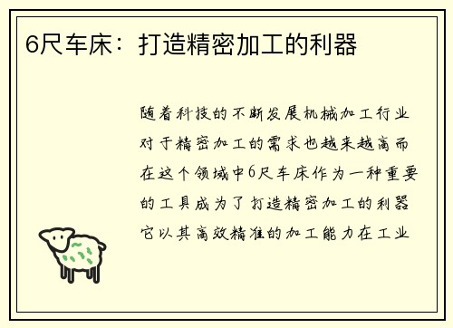 6尺车床：打造精密加工的利器