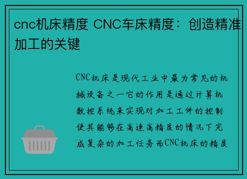 cnc机床精度 CNC车床精度：创造精准加工的关键