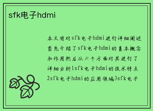 sfk电子hdmi